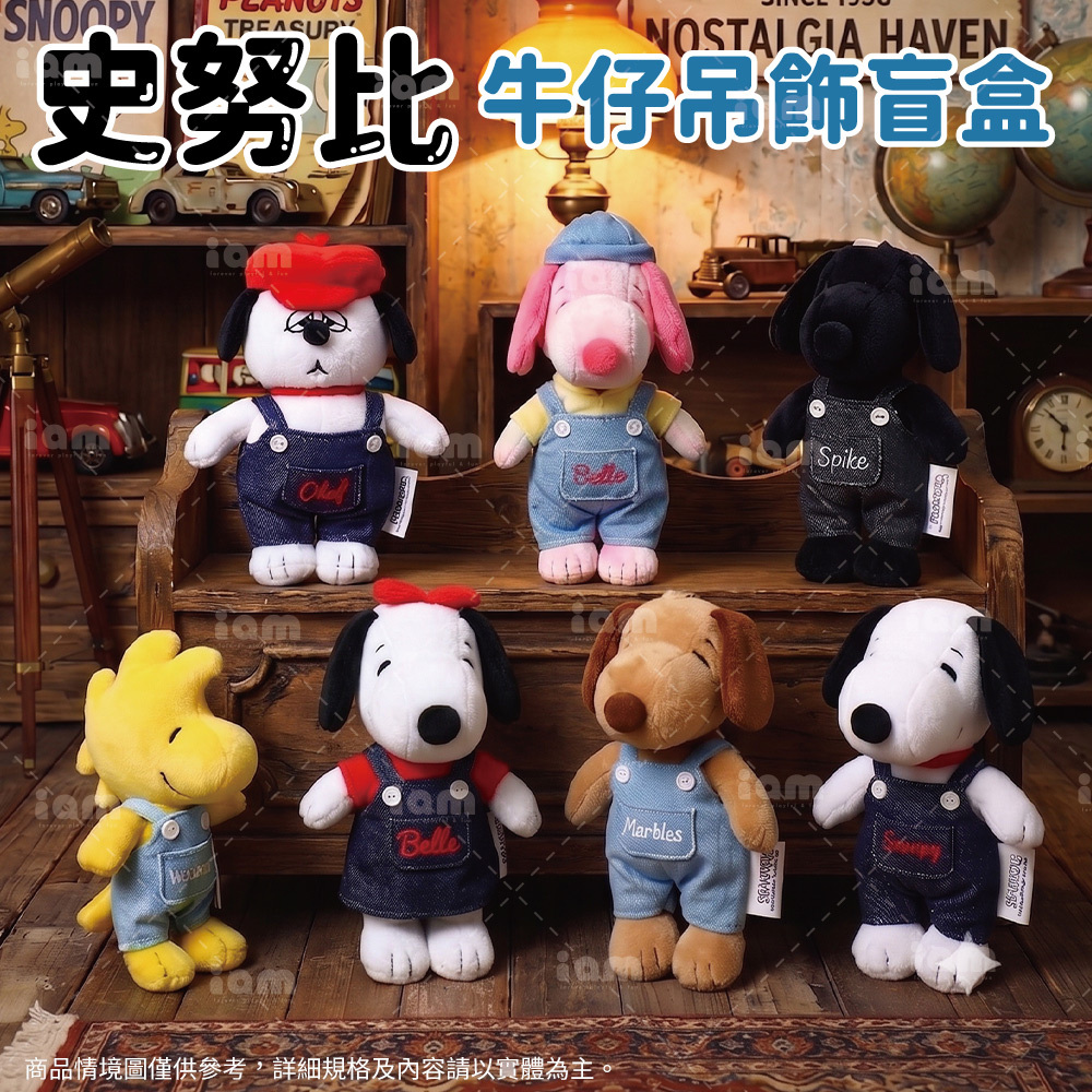 【SNOOPYxVIPO】史努比牛仔系列小吊飾-盲盒