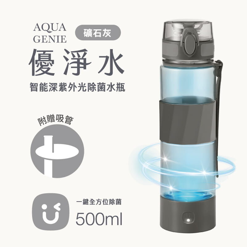 USii 優淨水 - 智能深紫外光除菌水瓶 (礦石灰/500ml)