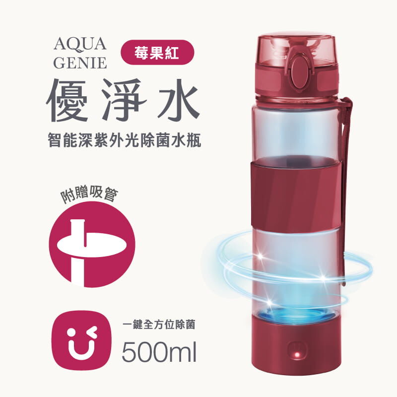 USii 優淨水 - 智能深紫外光除菌水瓶 (莓果紅/500ml)