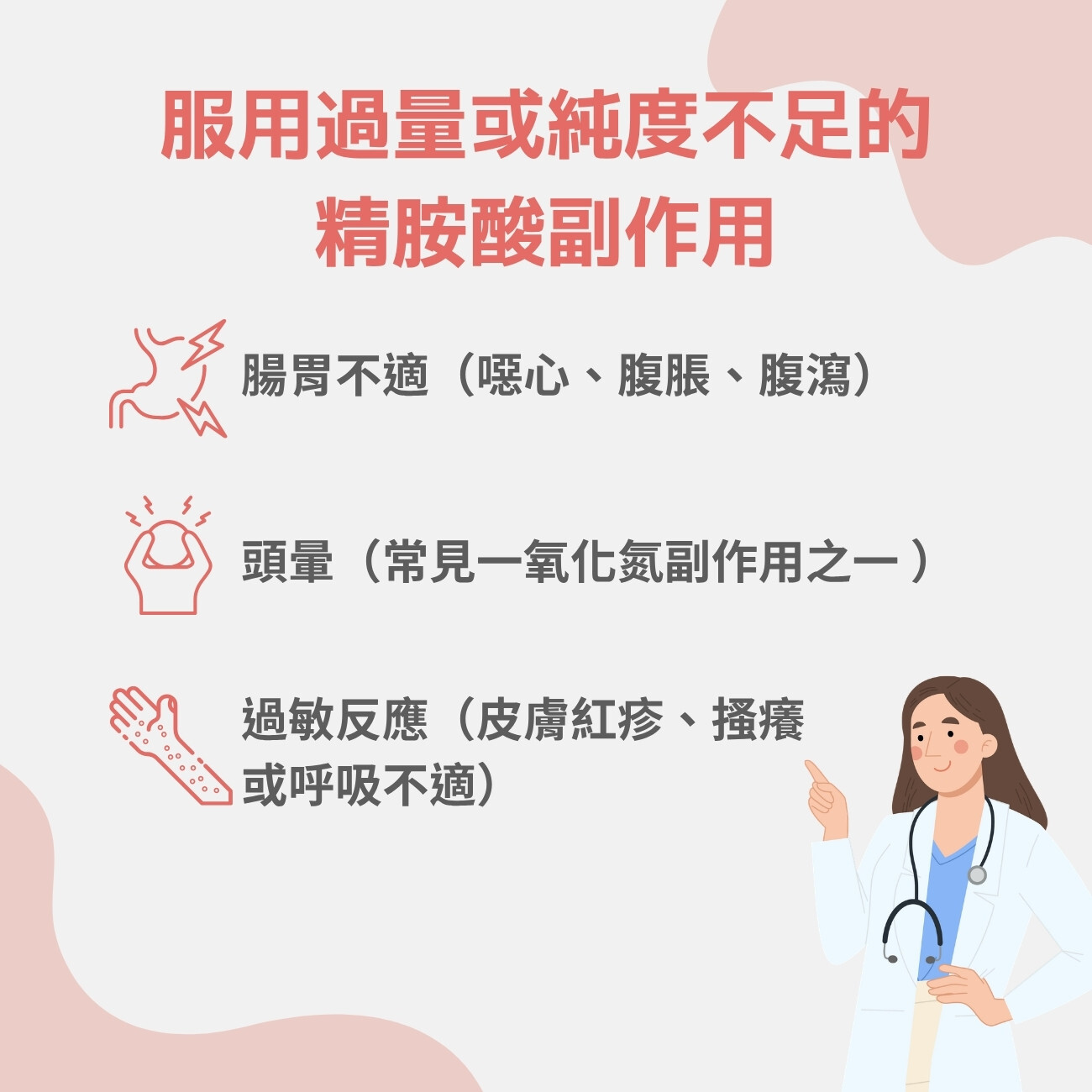 服用過量或純度不足的左旋精胺酸副作用