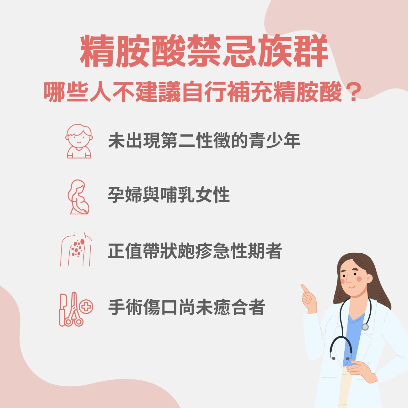 精胺酸禁忌族群:哪些人不建議自行補充精胺酸?