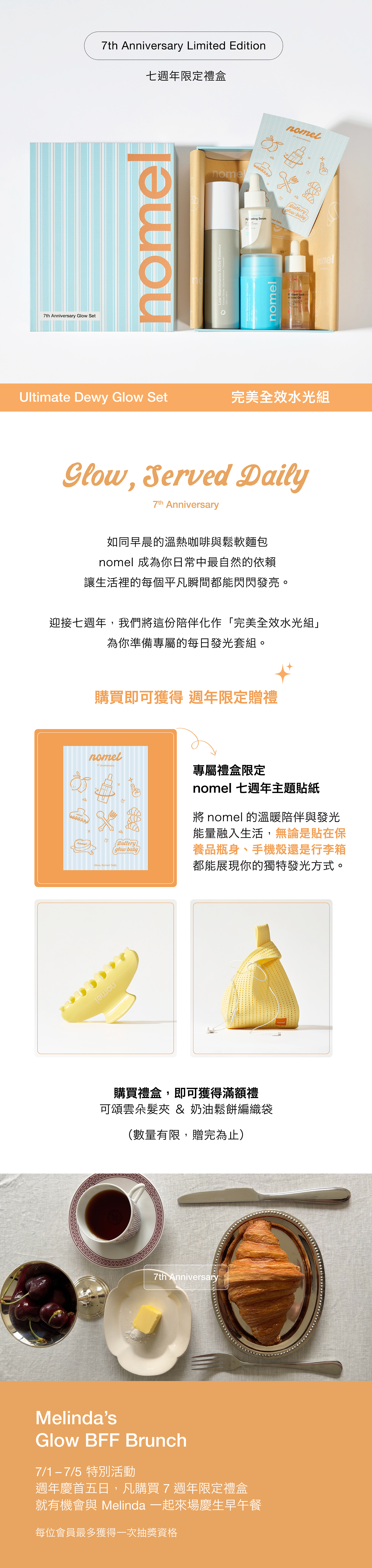 迎接七週年，nomel 將陪伴化作完美全效水光組，為你準備專屬每日發光套組，購買即可獲得週年限定贈禮可頌雲朵髮夾與奶油鬆餅編織袋