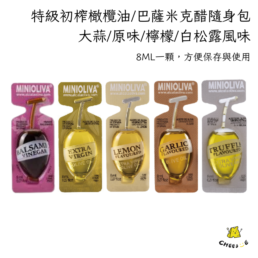 Minioliva 特級初榨橄欖油隨身包 8ml 原味 大蒜風味 檸檬風味 白松露風味 巴薩米克醋