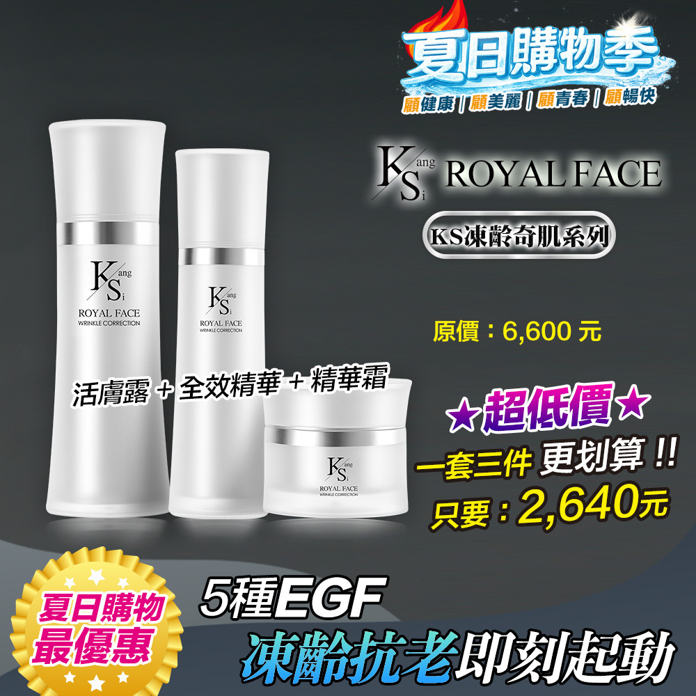 【超低價入手】保養升級不加價｜打造彈潤光澤肌｜【KS】凍齡奇肌凍齡抗老緊緻套組(活膚露120ml+全效精華50ml+精華霜30ml)🎁贈精美提袋