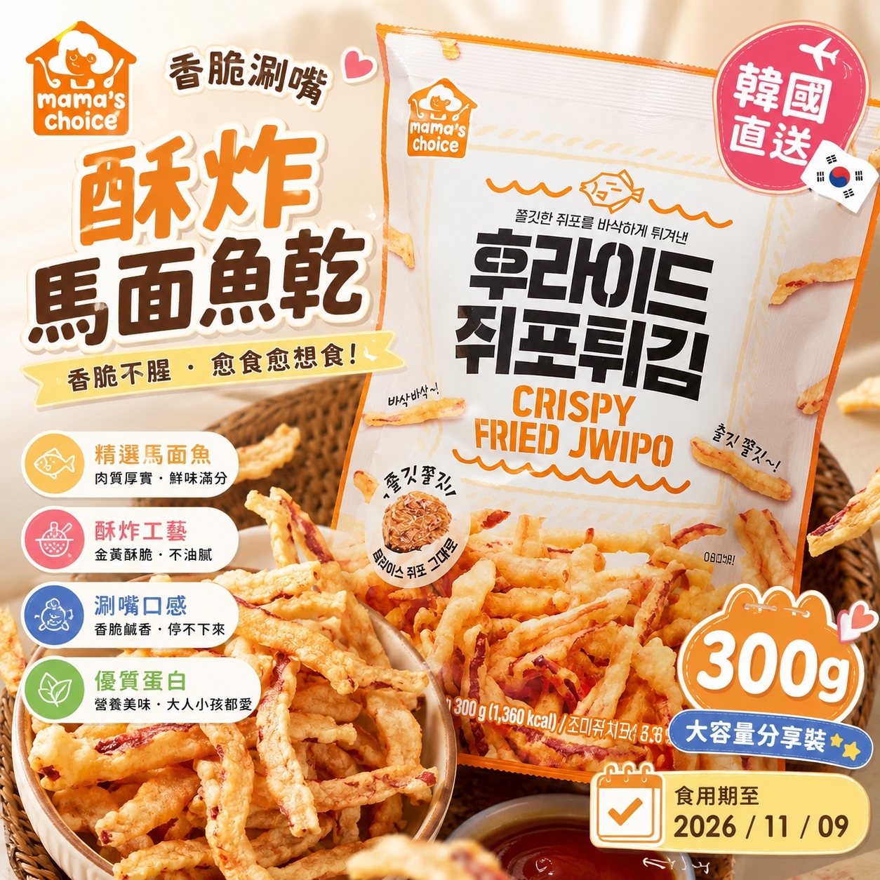 【現貨】LX0418806 Mama's Choice 酥炸馬面魚乾 300g