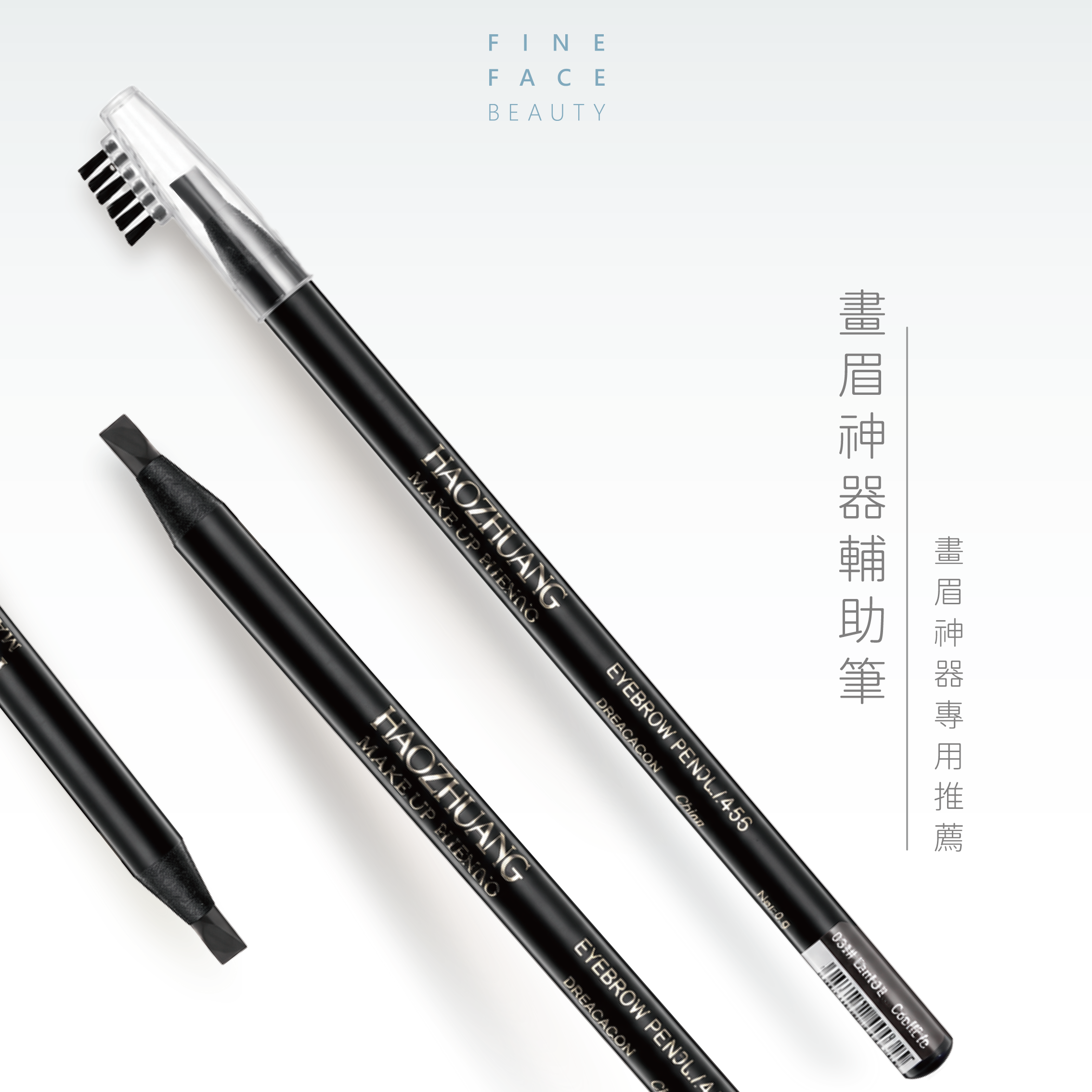 畫眉神器輔助筆 (經典黑)︱FineFace