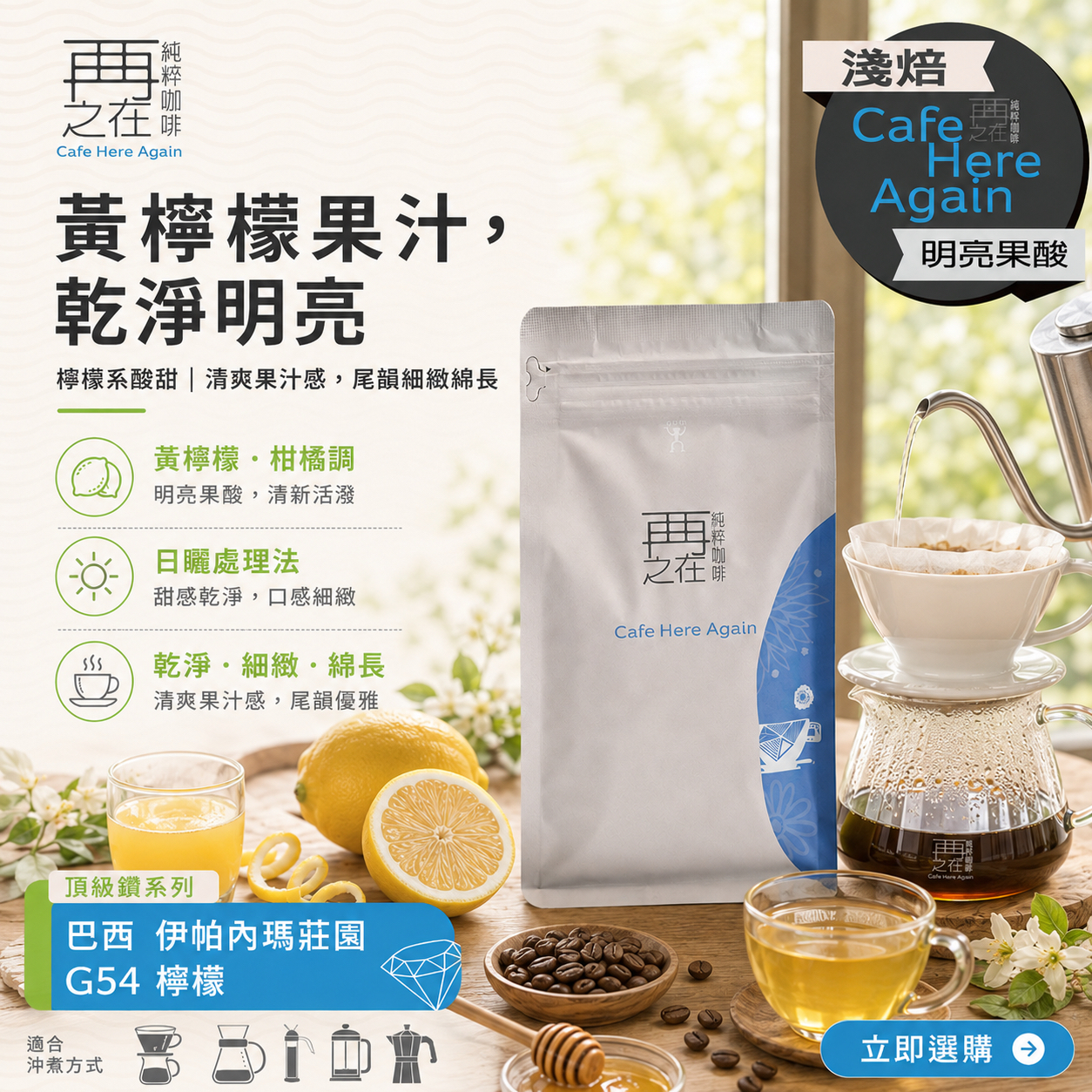 巴西 伊帕內瑪莊園 頂級鑽系列 G54 檸檬