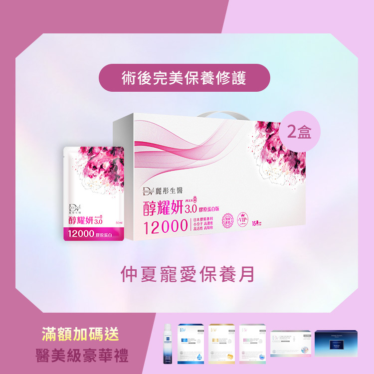 【夏季優惠】美肌推薦組 醇耀妍3 12000mg 頂級膠原蛋白版 x2大盒
