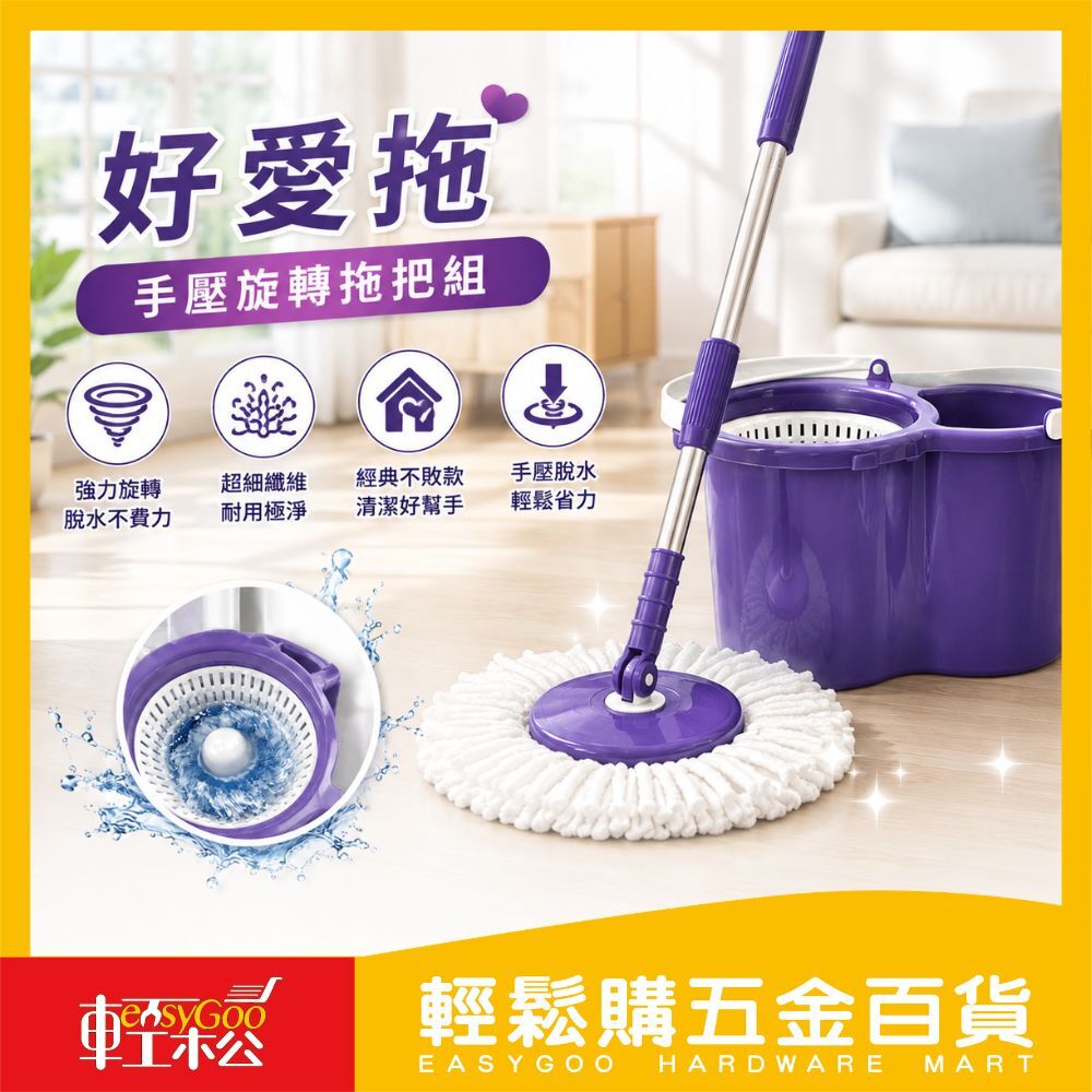 【好愛拖】手壓旋轉拖把組｜懶人拖把 拖地神器 不沾手脫水設計【輕鬆購五金百貨】