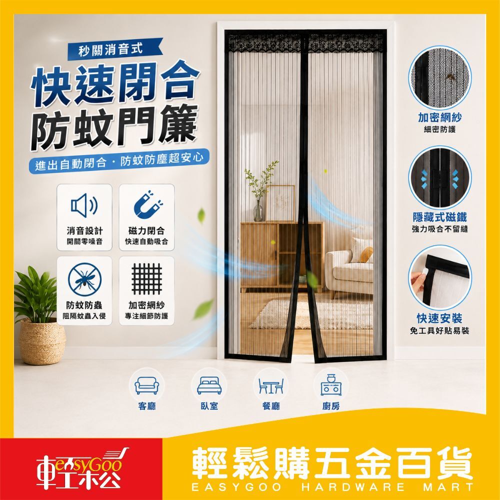 秒關消音式 快速閉合防蚊門簾 / 13-13-02
