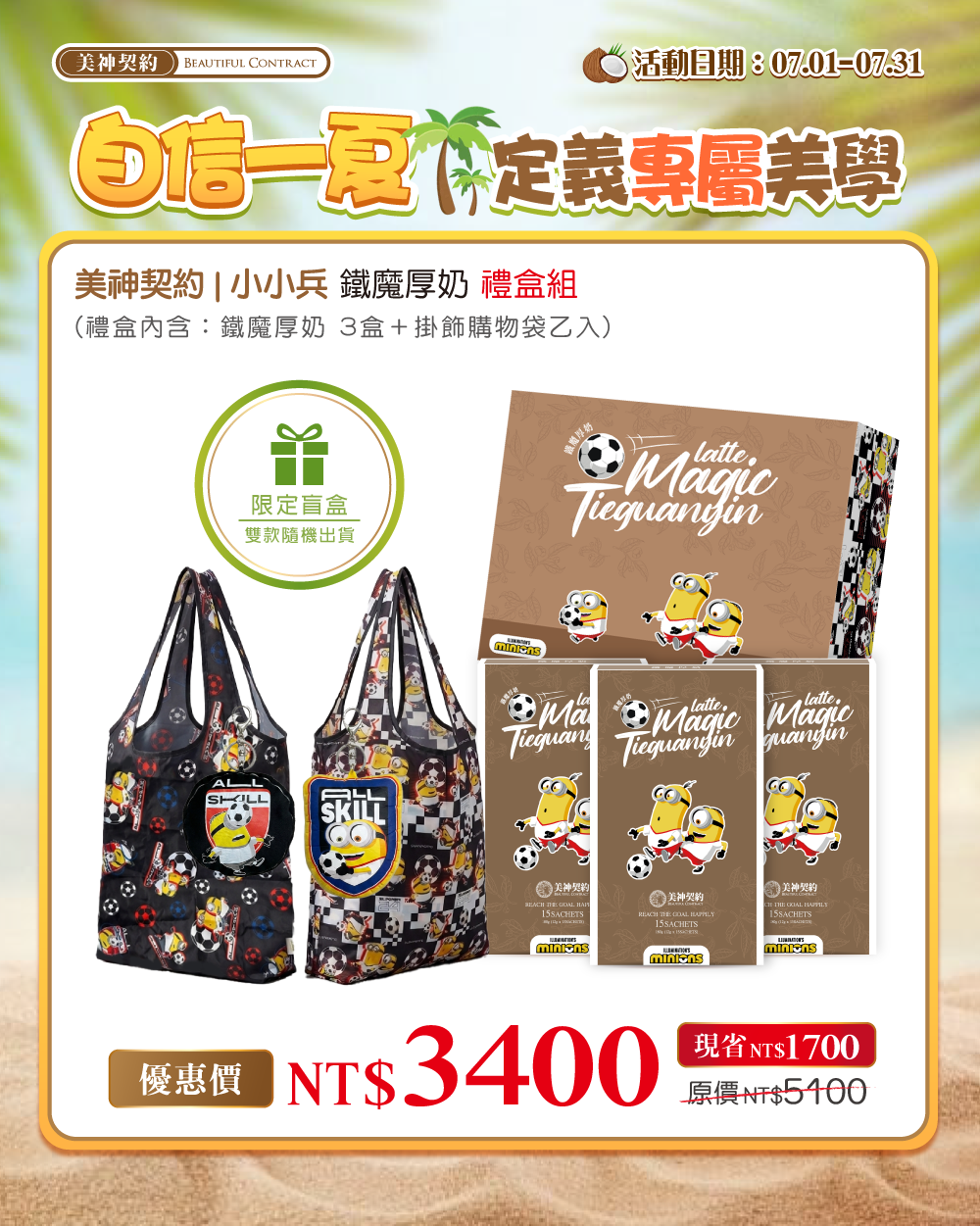 小小兵 鐵魔厚奶 禮盒組