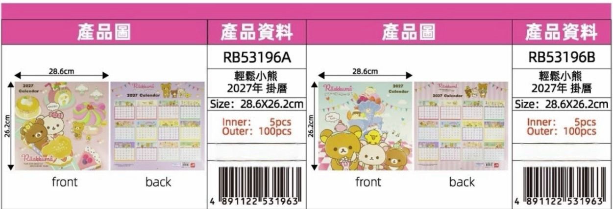 2027 鬆弛熊🧸日曆