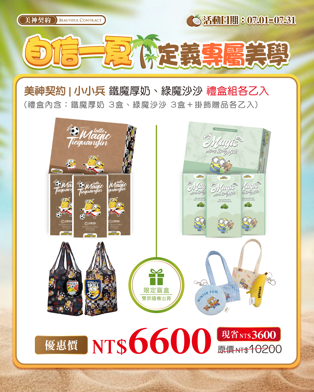 小小兵 鐵魔厚奶、綠魔沙沙 禮盒組任2組