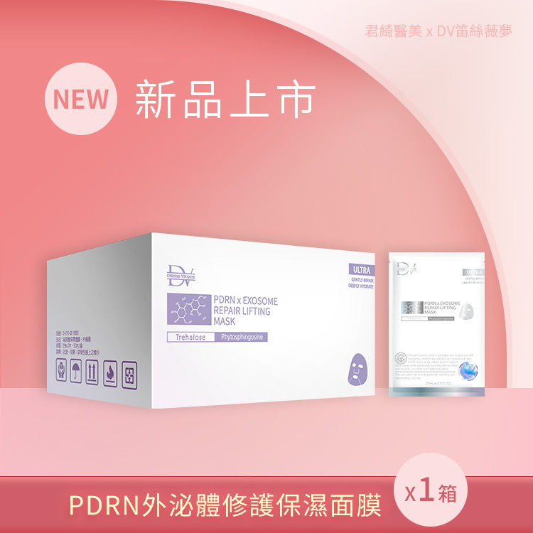 【新品上市】PDRN外泌體修護保濕面膜 x1箱