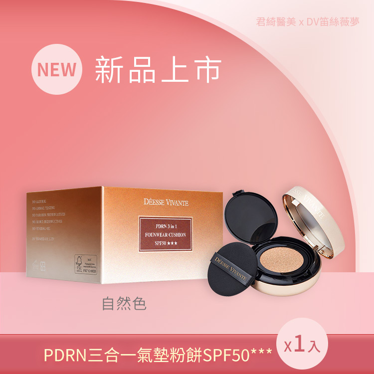【新品上市】PDRN三合一氣墊粉餅 x1入 SPF50★★★ (自然色/白皙色 任選)