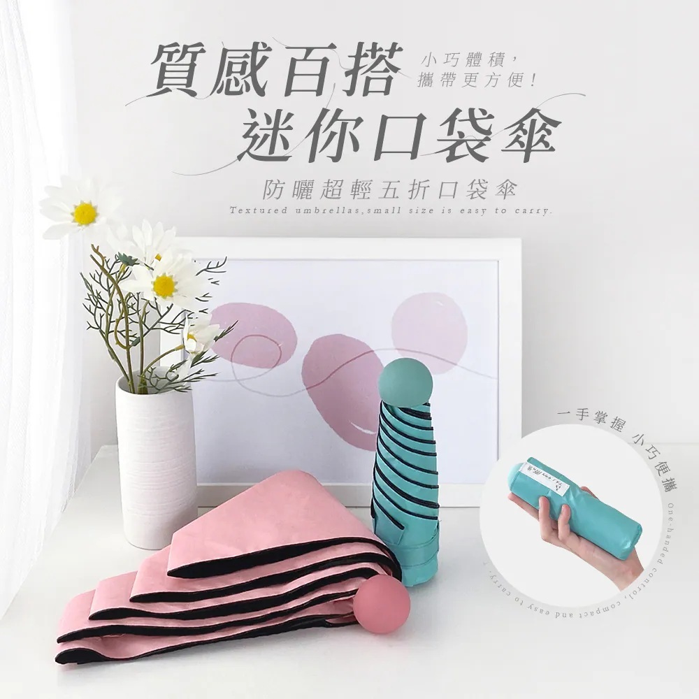 質感百搭迷你口袋傘，防曬超輕五折口袋傘，小巧體積攜帶更方便，一手掌握小巧便攜