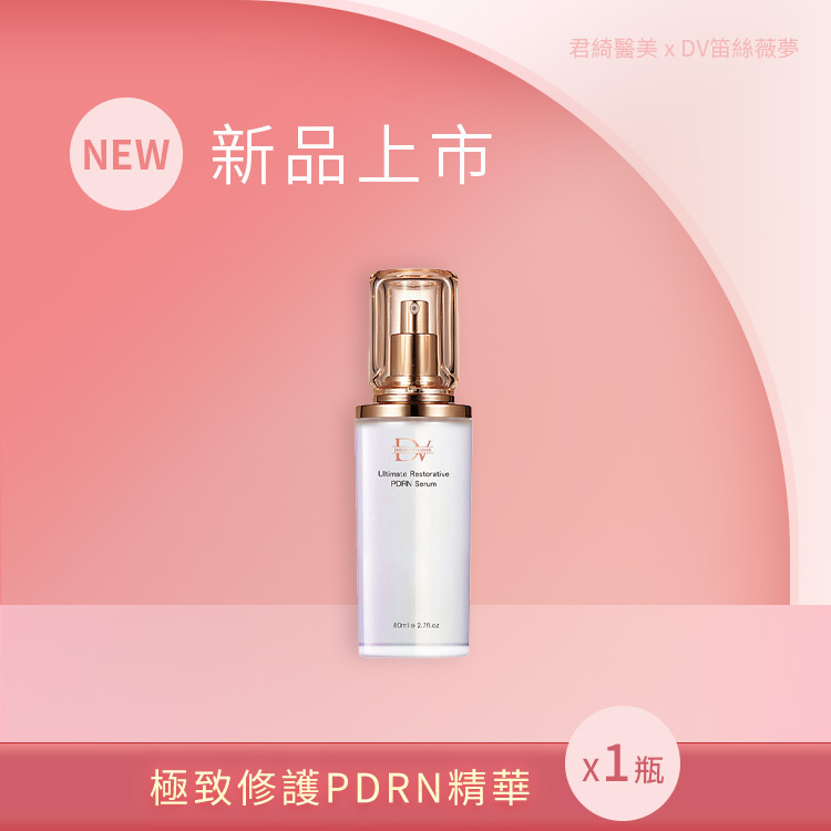 【新品上市】極致修護PDRN精華 x1瓶