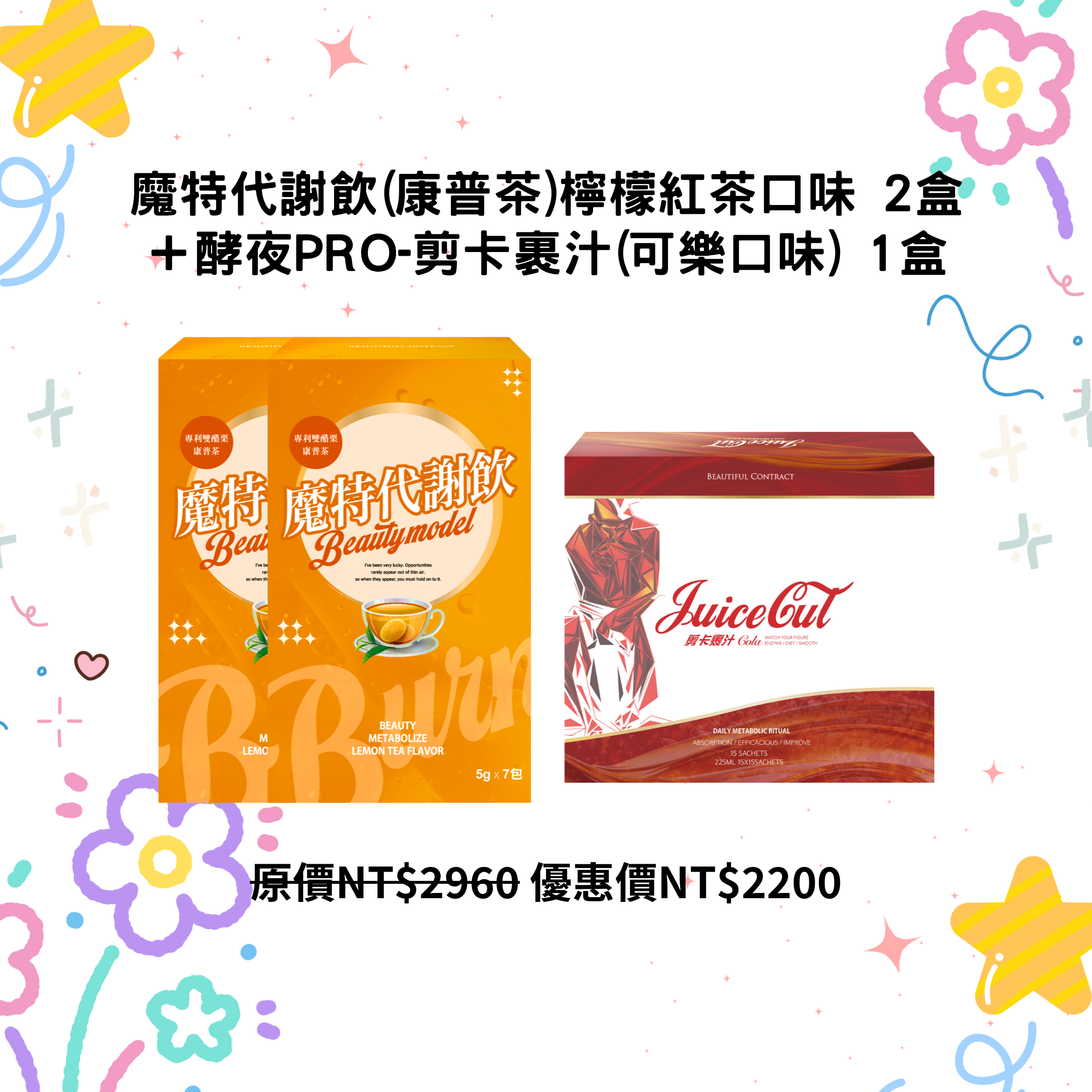 魔特代謝飲(康普茶)-檸檬紅茶口味 2盒＋酵夜Pro-剪卡裹汁(可樂口味) 1盒