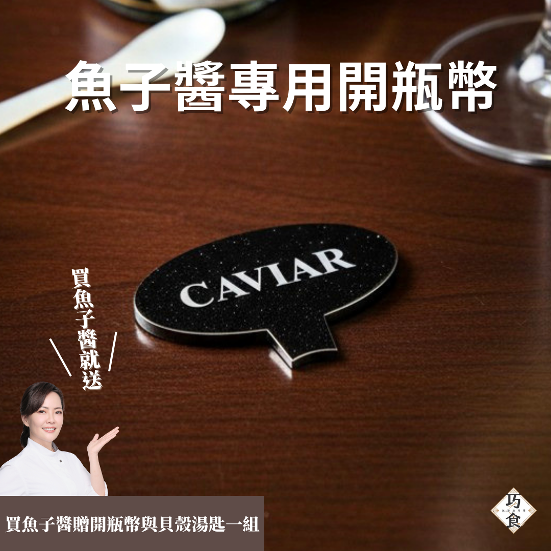 皇家魚子醬