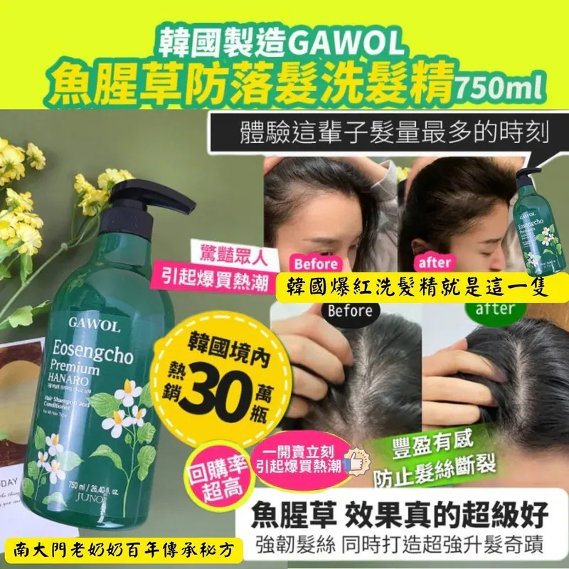 WSBB2043  韓國GAWOL魚腥草防落髮洗髮精750ml（8月中旬）