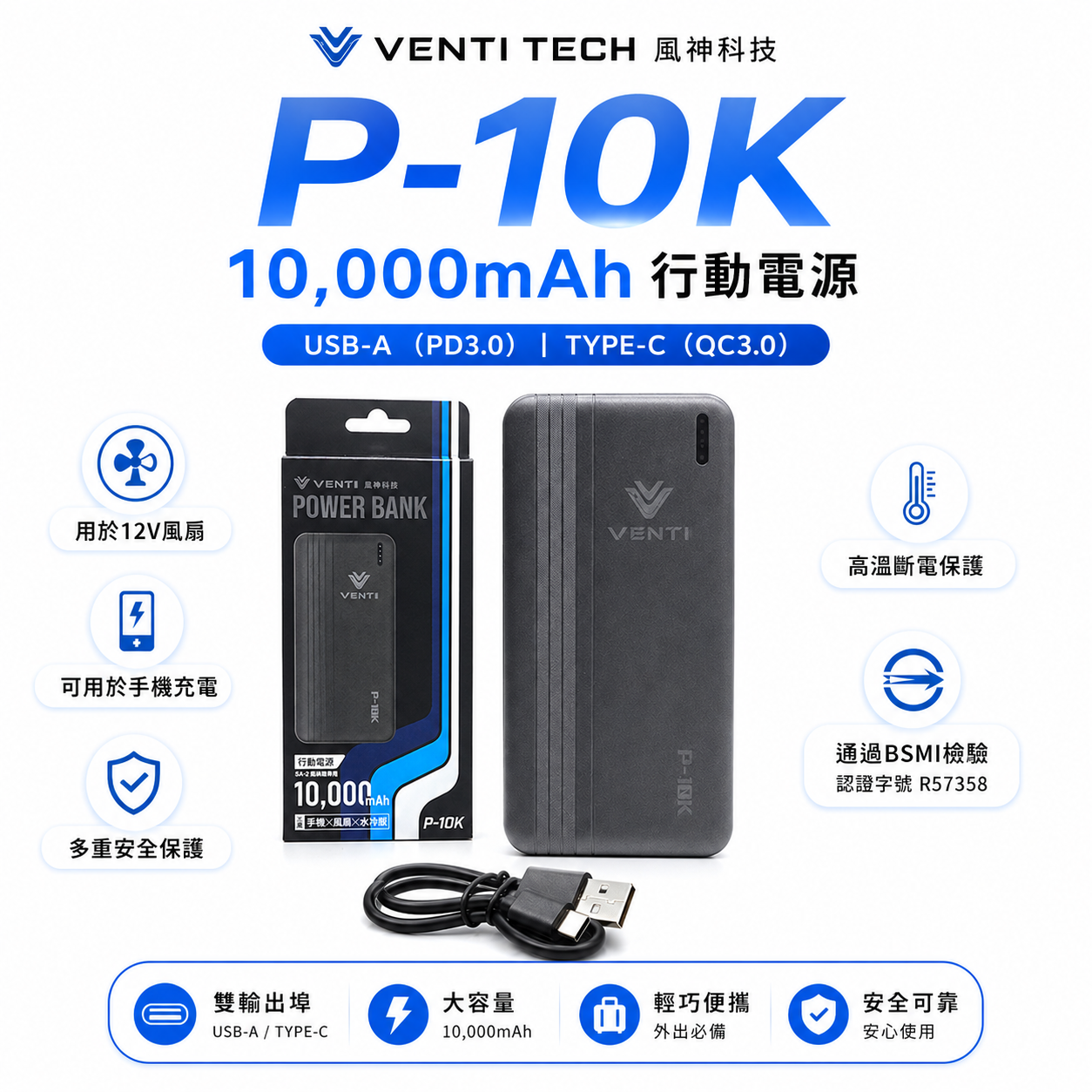 風神｜行動電源｜10000mAh行動電源 P-10K｜20000mAh 行動電源(含充電器) C-20K｜VENTI TECH 風神科技