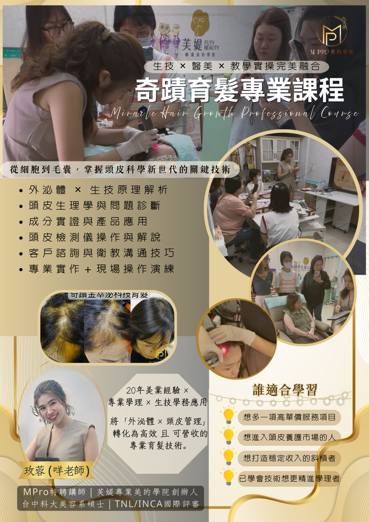 奇蹟育髮專業課程