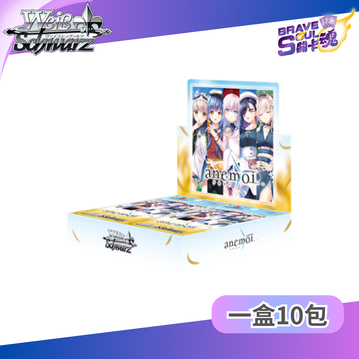 Weiss Schwarz 擴充包 - WSBP anemoi