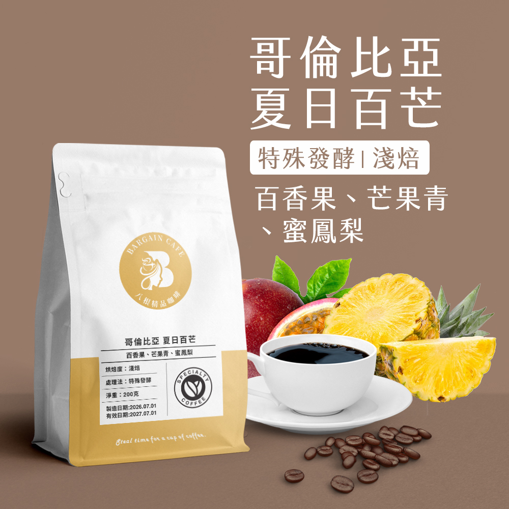 哥倫比亞 夏日百芒 特殊發酵 淺焙 200克 咖啡 咖啡豆 精品咖啡