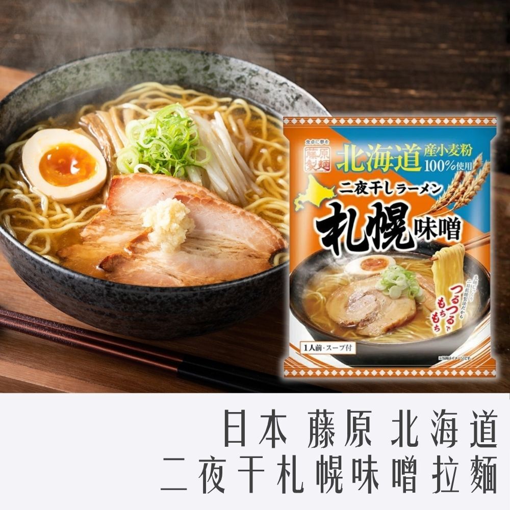日本 藤原 北海道二夜干札幌味噌拉麵 108g