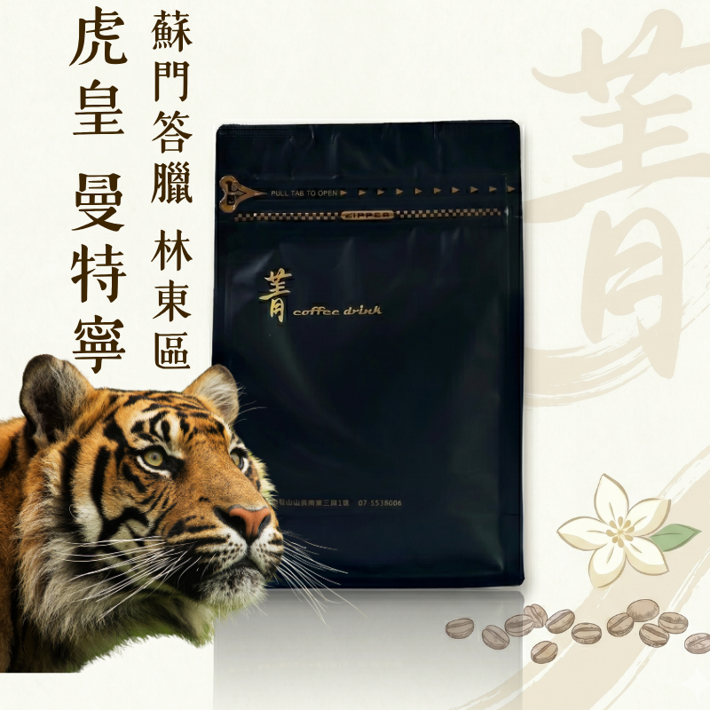林東曼特寧 虎皇｜濕剝處理｜蘇門答臘｜淺中焙