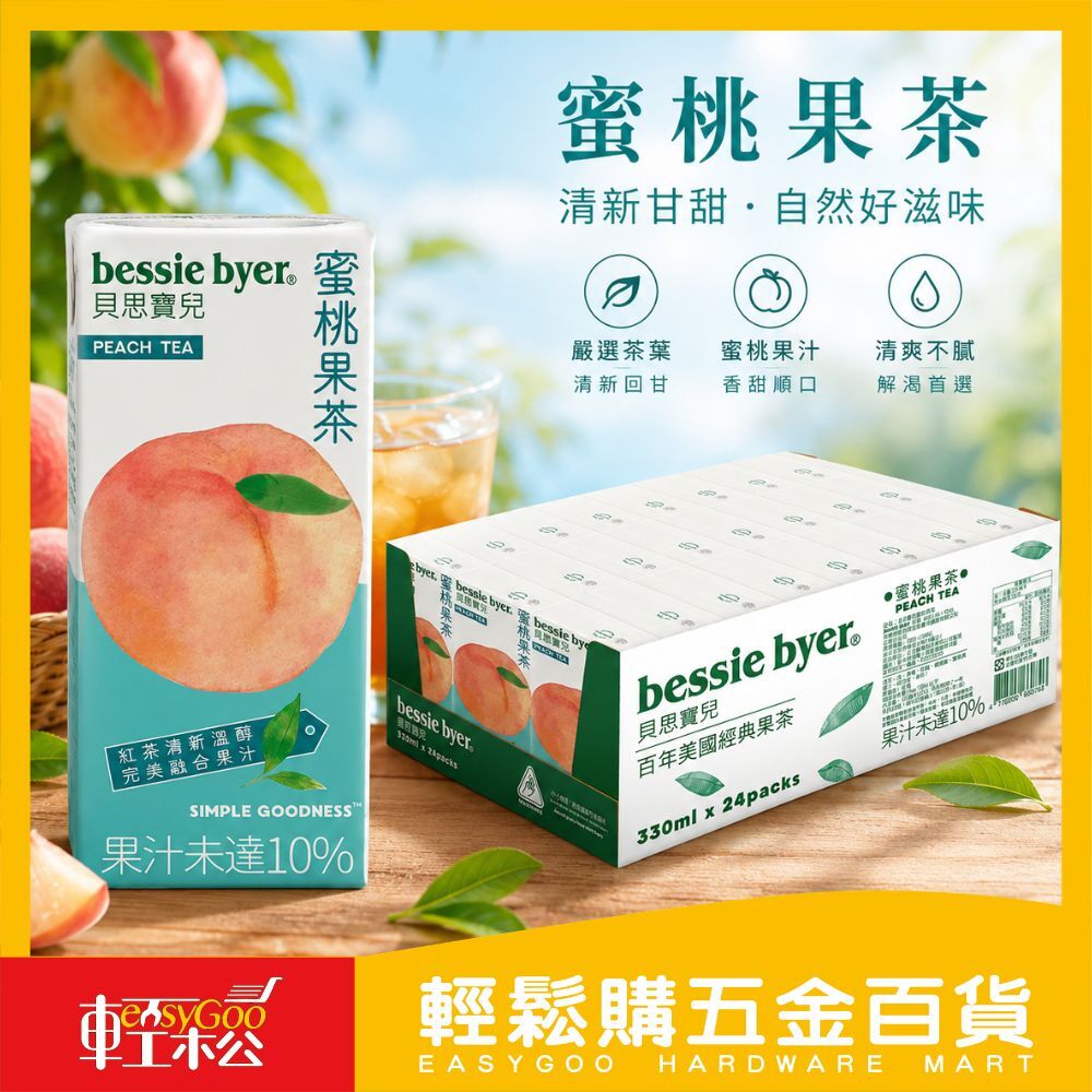 貝思寶兒蜜桃果茶330mlX24入｜ 蜜桃茶 果茶飲料 冰涼飲品 茶飲 果汁飲料 箱購【輕鬆購五金百貨】