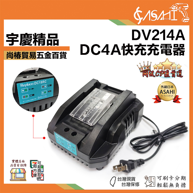 附發票｜DC214A｜DC4A快充充電器 18v充電器