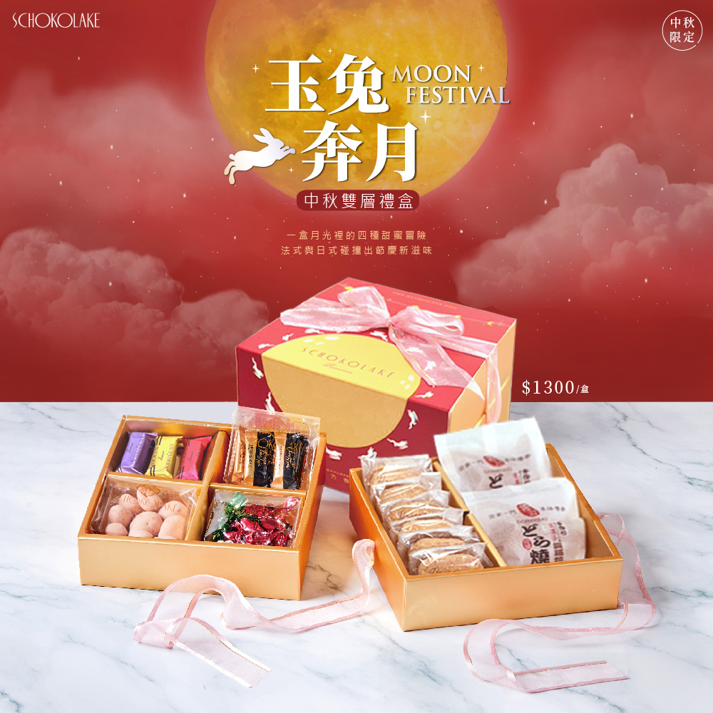 中秋限定-玉兔奔月雙層禮盒
