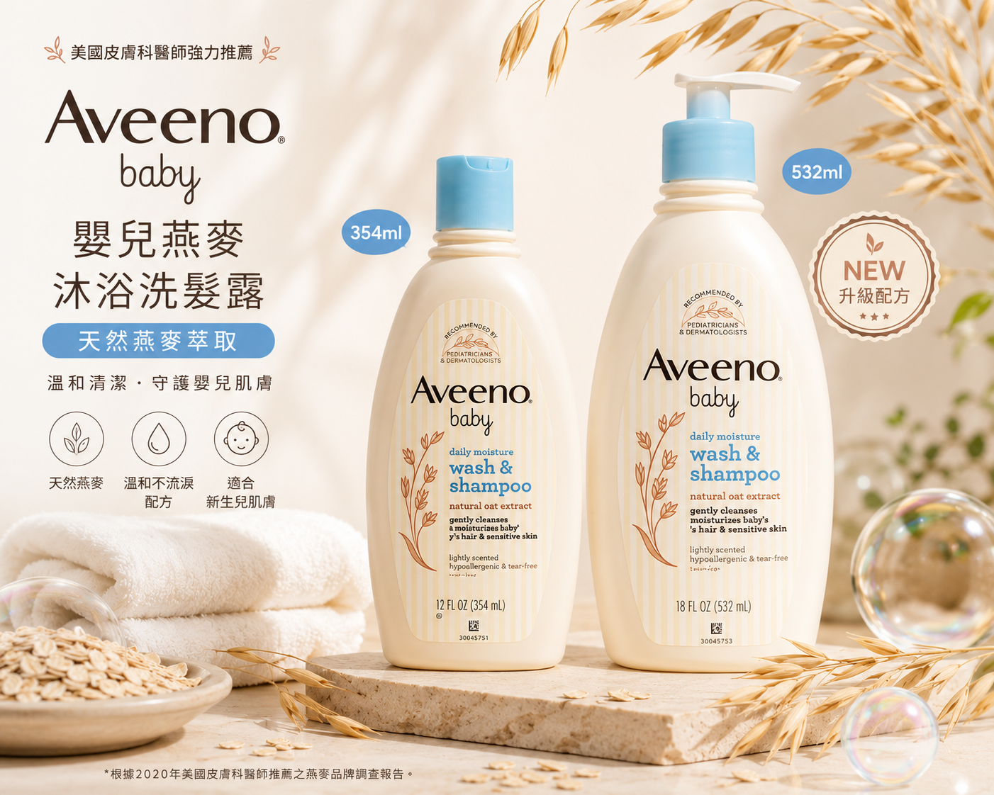 AVEENO艾惟諾 嬰兒燕麥沐浴洗髮露