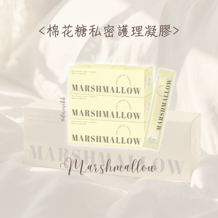 【第三代版本 加量不加價❤️‍🔥】 Marshmallow棉花糖私密凝膠