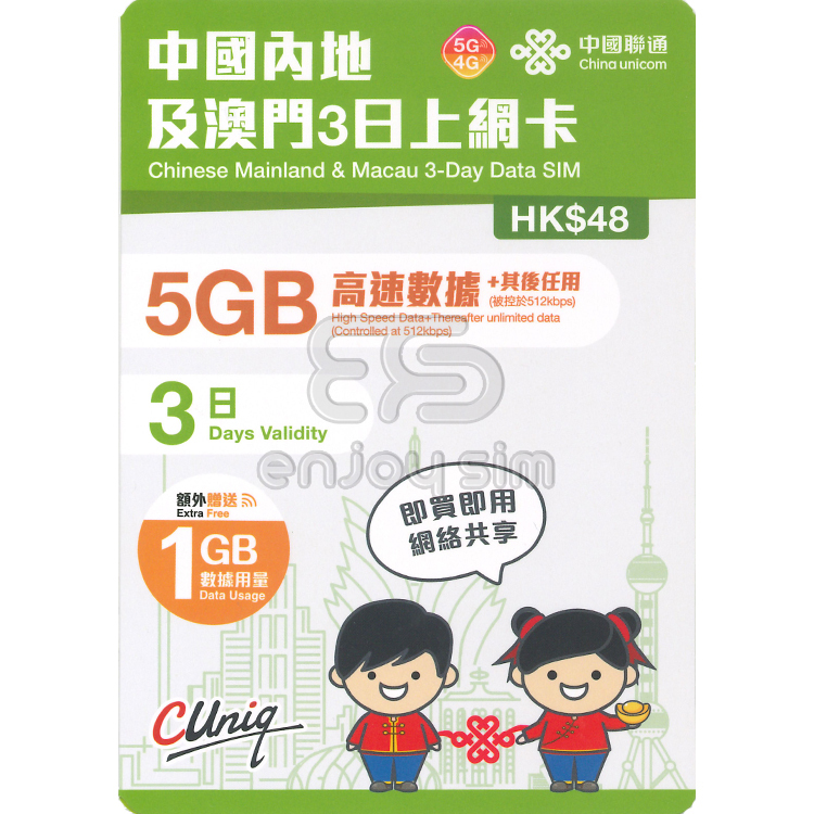 中國聯通 - 3日【內地及澳門】(6GB) 5G 無限上網卡數據卡SIM咭