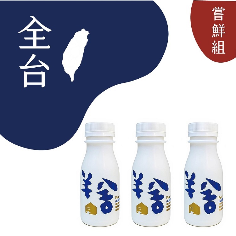 【全台配送】小羊奶 冷藏配送一次