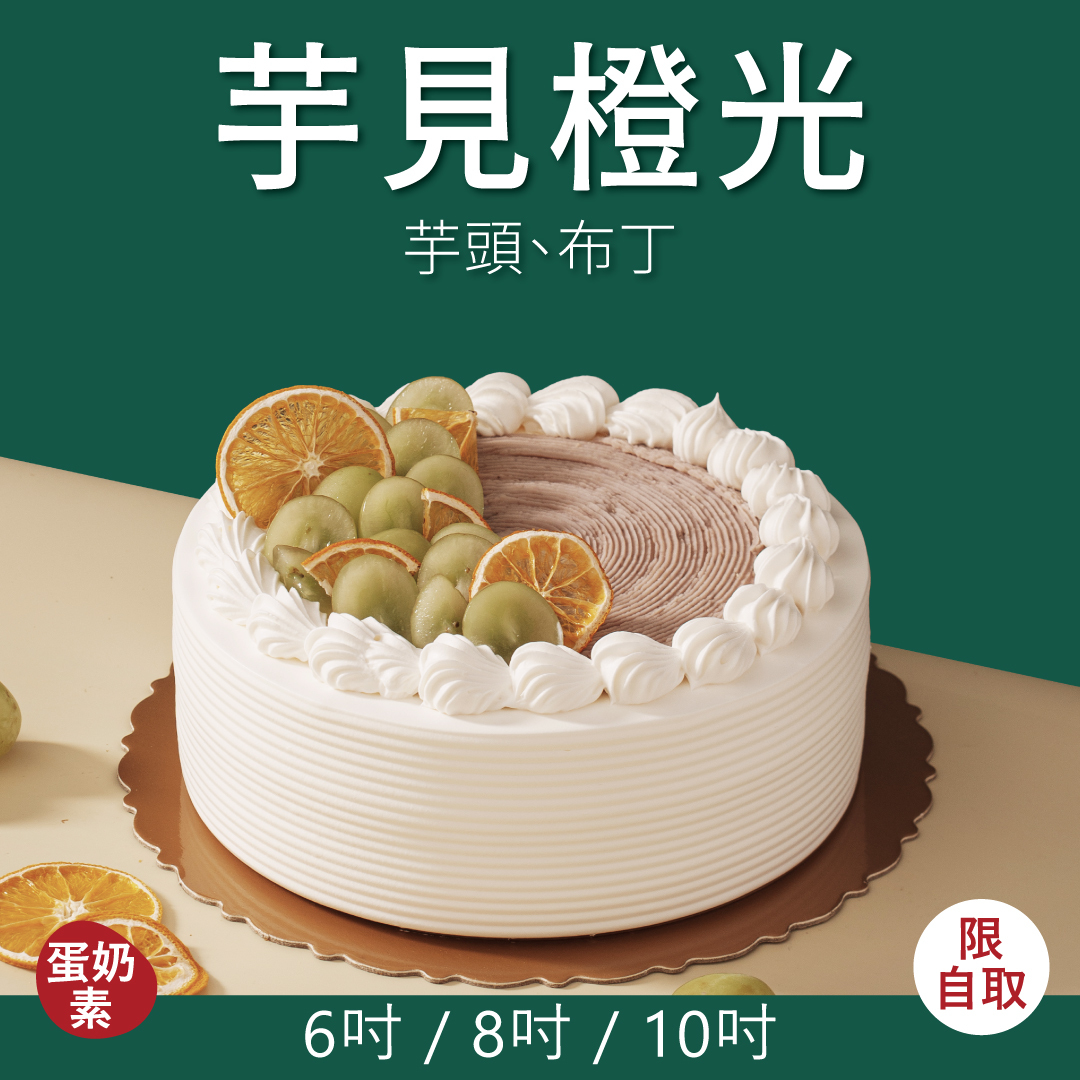芋見橙光｜2026 父親節蛋糕