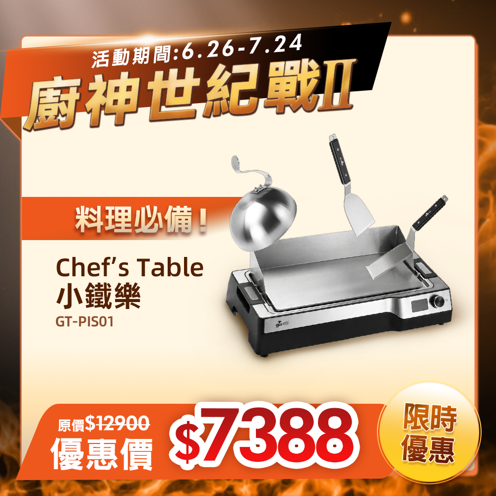 【義大利Giaretti珈樂堤】《 Chef’s Table 小鐵樂 》小鐵樂主廚鐵板燒機