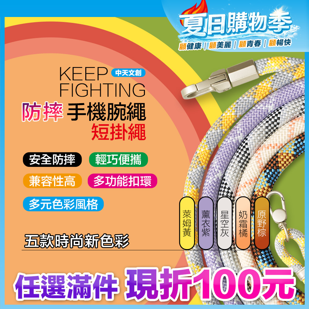 最高現折168元｜【KEEP FIGHTING】防摔手機腕繩(短掛繩/多功能/長度可調/夾片通用)