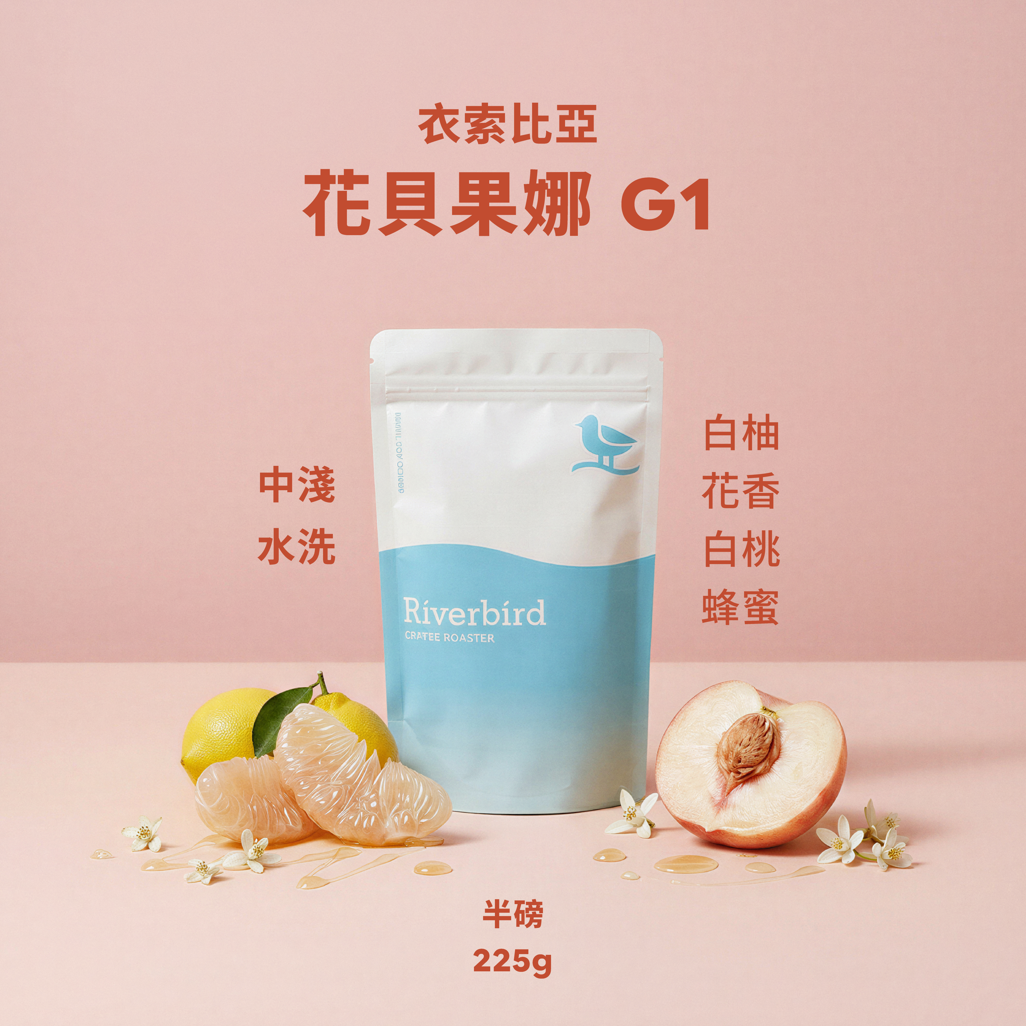 【Riverbird】《225g》衣索比亞 花貝果娜G1 中淺焙/水洗