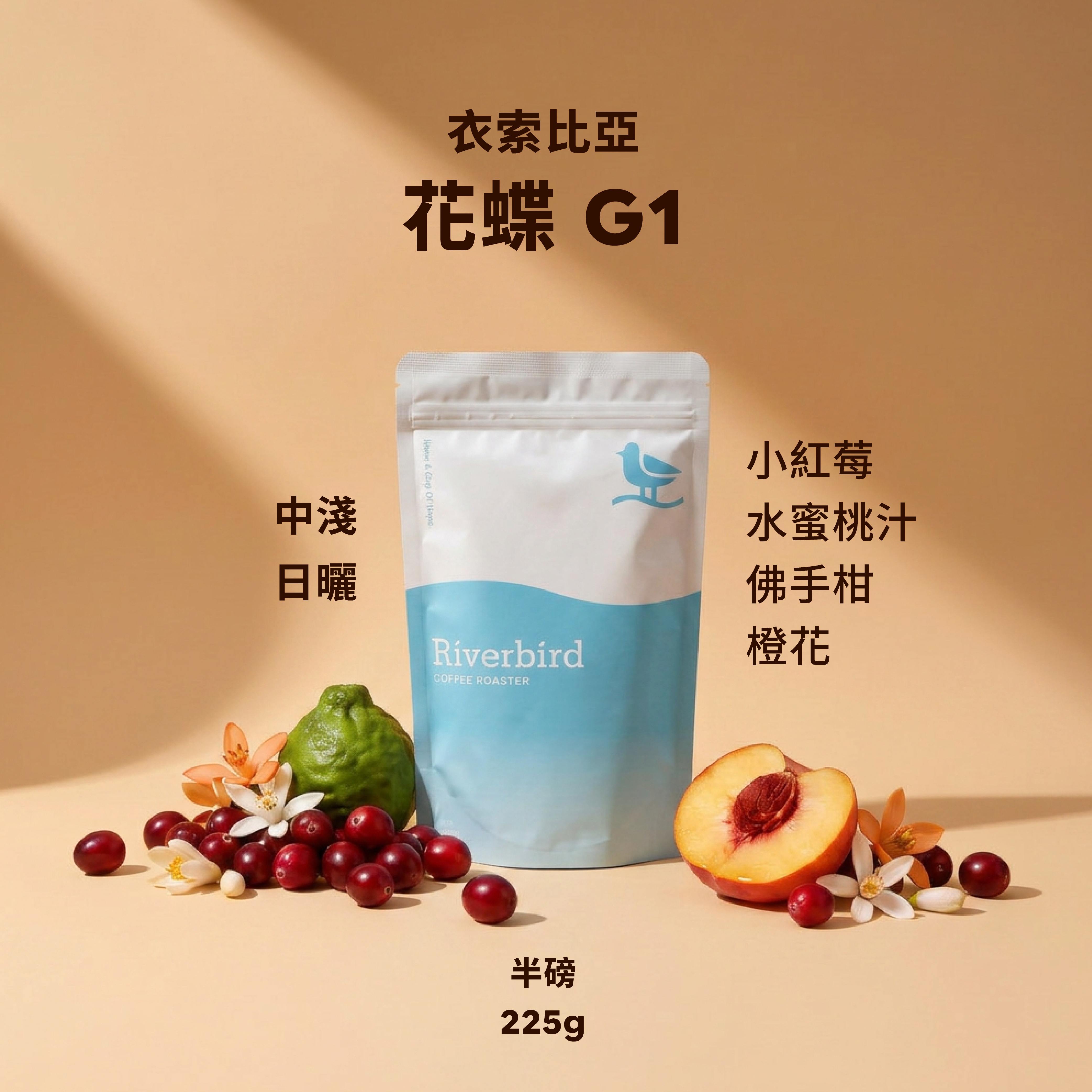【Riverbird】《225g》衣索比亞 花蝶G1 中淺/日曬