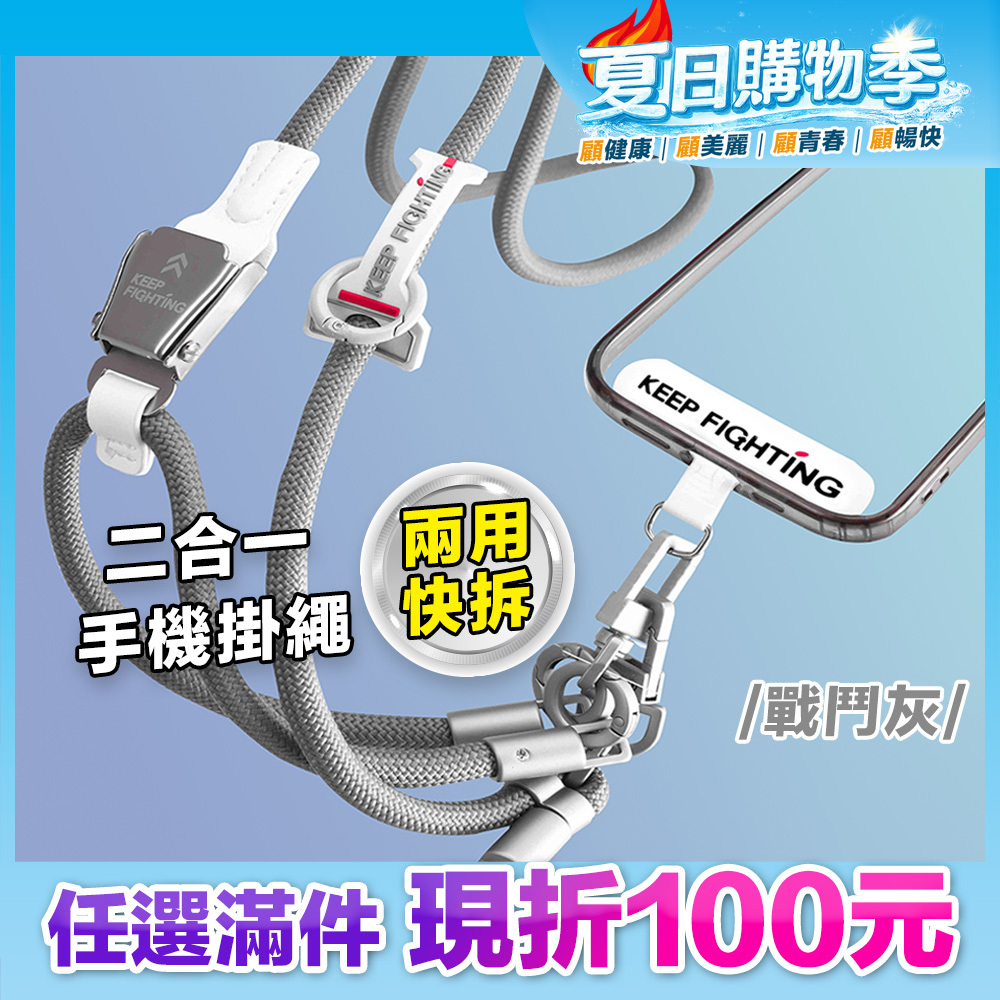 最高現折168元｜【KEEP FIGHTING】二合一兩用快拆手機掛繩(圓繩/多功能/長度可調/夾片式/完整殼通用)