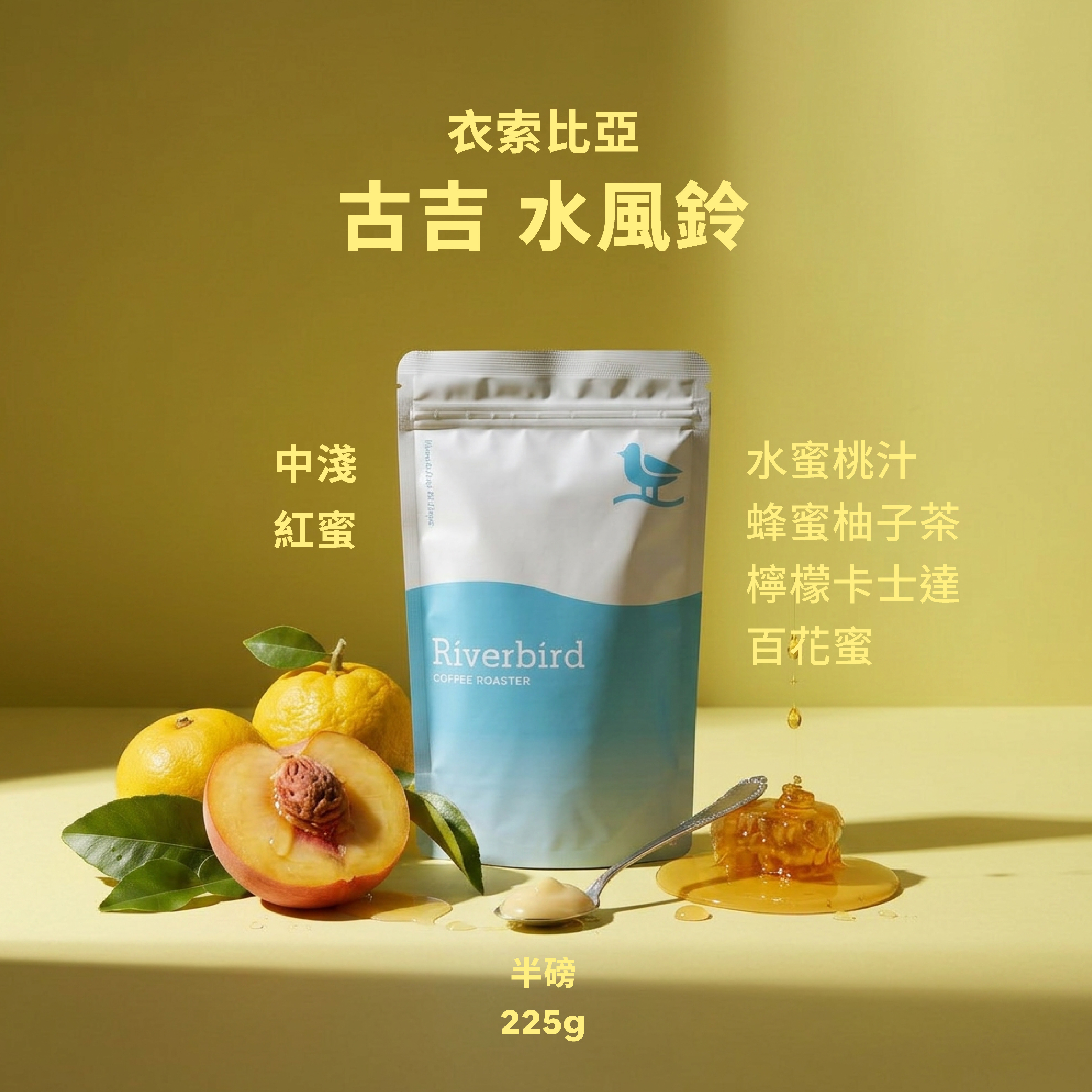 【Riverbird】《225g》衣索比亞 古吉 水風鈴G1