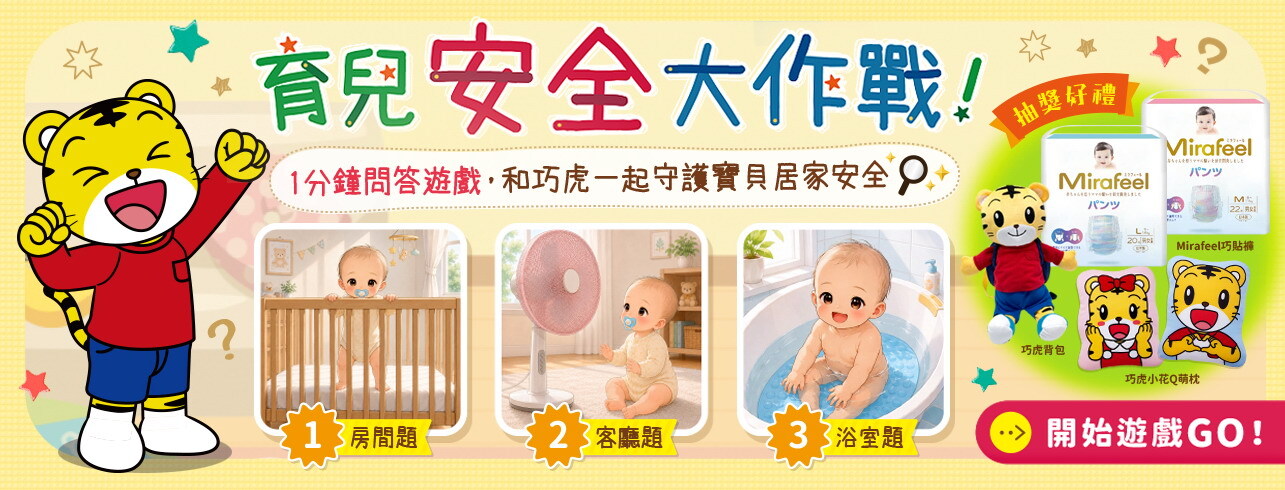 育兒安全大作戰｜活動主視覺