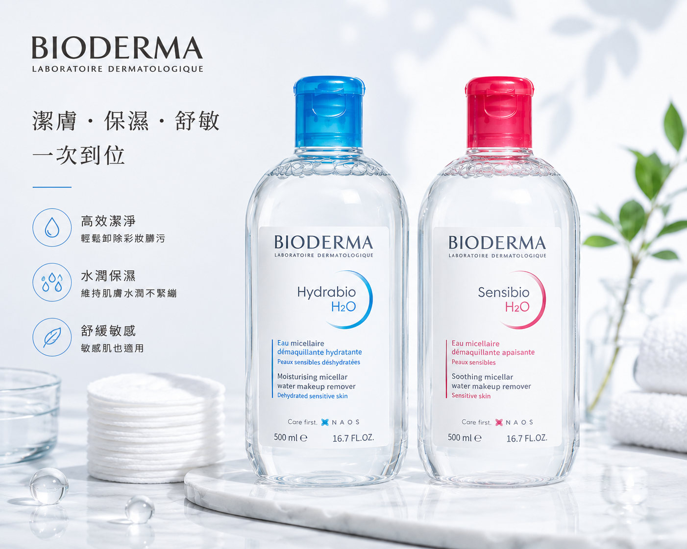 BIODERMA貝膚黛瑪 潔膚液
