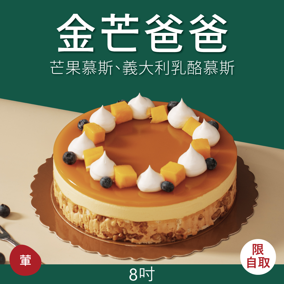 金芒爸爸｜2026 父親節蛋糕