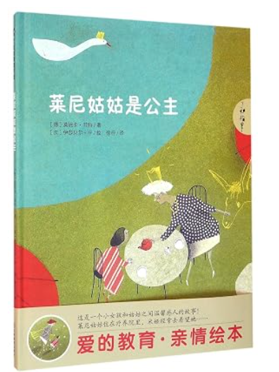 莱尼姑姑是公主