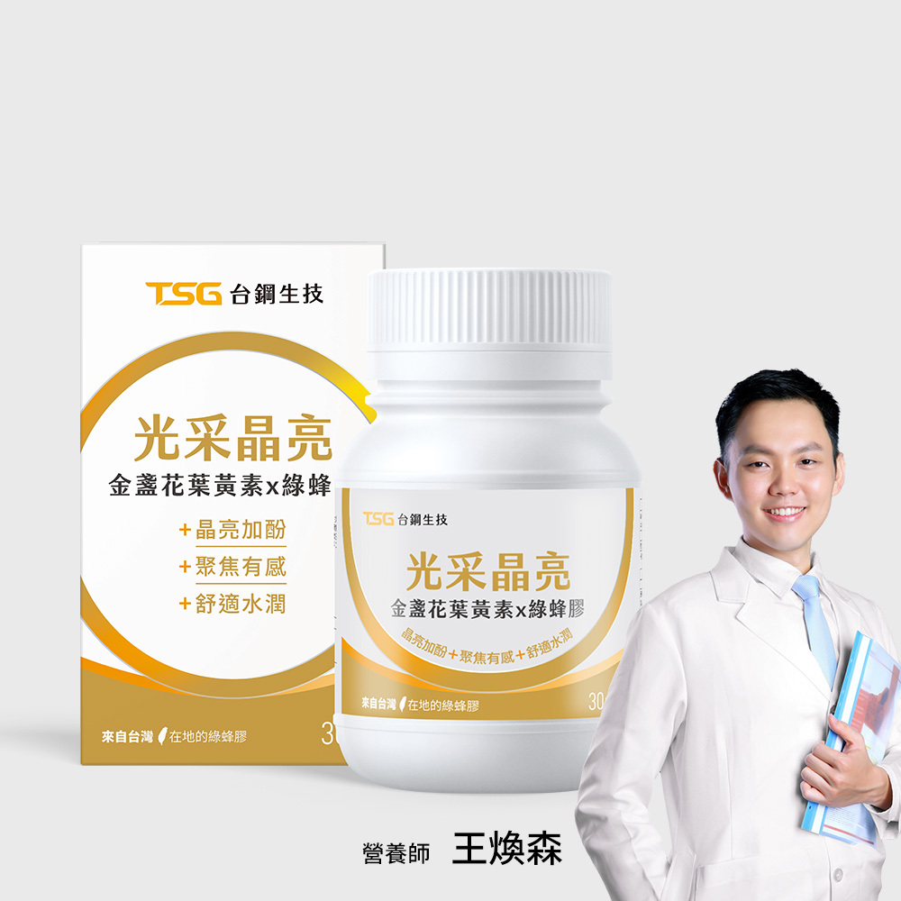 光采晶亮 金盞花葉黃素x綠蜂膠膠囊【全新升級】