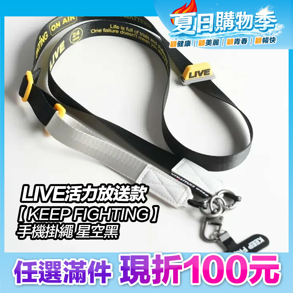 最高現折168元｜【KEEP FIGHTING】手機掛繩LIVE活力放送款-星空黑(寬版/長度可調/夾片式/完整殼通用)